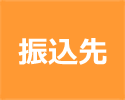 振込先