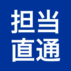 担当直通