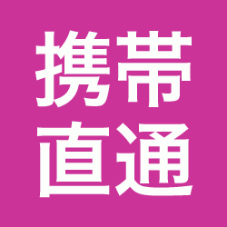携帯直通