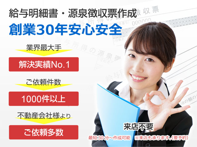 【全国対応】源泉徴収票・給与明細作成 早川会計